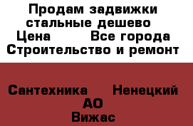 Продам задвижки стальные дешево › Цена ­ 50 - Все города Строительство и ремонт » Сантехника   . Ненецкий АО,Вижас д.